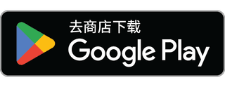 从Google Play下载